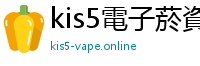 kis5電子菸資訊網